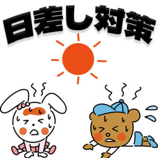 熱中症対策